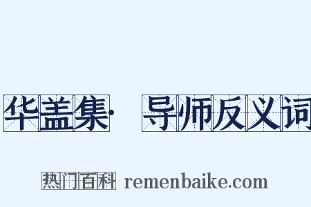 华盖集·导师反义词是什么意思的图片